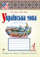 Будна Наталя Олександрівна, Криса Тетяна Михайлівна Українська мова : робочий зошит : 4 кл. : до підр. Вашуленка М.С., Дубовик С.Г., Мельничайко О.І. 978-966-10-4296-3