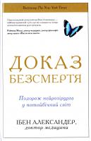 Ебен Александер Доказ безсмертя. Подорож нейрохірурга в іншій світ 978-617-7498-97-0