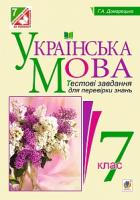 Домарецька Галина Асафатівна Українська мова. Тестові завдання для перевірки знань. 7 клас. Вид. 2-ге, змін. і доп. 978-966-10-4352-6