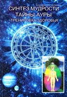 Синтез мудрости. Тайны ауры. Тренировка здоровья 978-966-2405-25-5