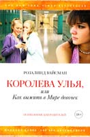 Вайсман Розалинда Королева улья, или как выжить в мире девочек 978-5-389-06304-4