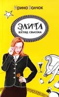Волчок Ирина Элита. Взгляд свысока 978-5-17-061219-2