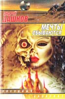 Дашков Андрей Мечты сбываются: Фантаст, повести и рассказы 5-17-008553-2