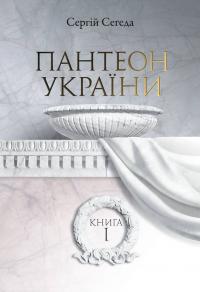 Сегеда Сергій Пантеон України. книга 1 978-966-518-705-9