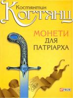 Когтянц Костянтин Монети для патріарха 978-966-03-6682-4