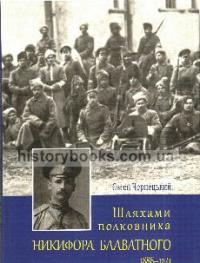 Чернецький Євген Шляхами полковника Никифора Блаватного 1886-1941 978-617-604-030-9