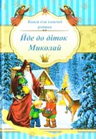 Йде до діток Миколай: вірші, колядки, щедрівки, оповідання 978-966-1512-01-5