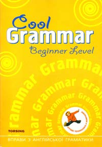 Васькова М. Cool Grammar. Starter Level. Вправи з англійської граматики. Початковий рівень 978-966-404-842-9
