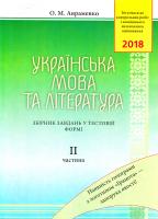 Авраменко Олександр Українська мова та література: Збірник завдань у тестовій формі: II частина: 7-е видання, доповнене 978-966-349-654-2