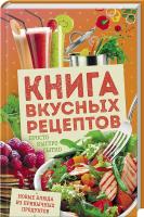 сост. А. Кобец Книга вкусных рецептов. Просто, быстро, сытно 978-617-12-3408-6