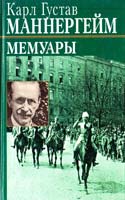 Карл Густав Маннергейм Карл Густав Маннергейм. Мемуары 5-9560-0053-8