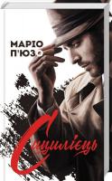 П’юзо Маріо Сицилієць 978-617-12-5779-5