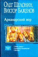 Шелонин Олег, Баженов Виктор Арканарский вор. Ловец удачи. Академия Колдовства. Джокер 978-5-9922-1134-4