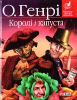 Генрі О. Королі і капуста 978-966-03-4694-9