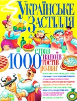Укладач С. А. Мірошниченко Українське застілля: 1000 страв, напоїв, тостів, розваг 978-966-338-247-0