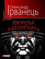 Ірванець Олександр Хвороба Лібенкрафта 978-966-03-5101-1