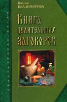 Наина Владимирова Книга целительных заговоров 5-94832-121-5, 5-7905-3457-0
