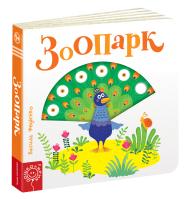 Федієнко Василь Зоопарк 978-966-429-577-9