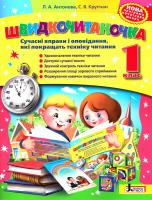 Леся Антонова, Світлана Крупчан Швидкочитаночка. 1 клас. Сучасні вправи і оповідання, які покращать техніку читання 978-966-178-656-0