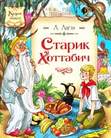 Лагін Лазар Старик Хоттабич 966-605-769-6
