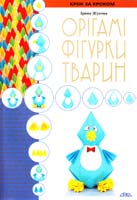 Жукова Ірина Орігамі. Фігурки тварин 978-966-2516-21-0