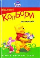 Віршовані кольори для малюків 978-617-500-069-4