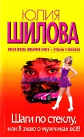 Шилова Юлия Шаги по стеклу, или Я знаю о мужчинах всё! 978-5-17-070139-1