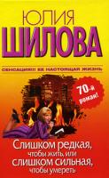 Юлия Шилова Слишком редкая, чтобы жить, или Слишком сильная, чтобы умереть 978-5-17-061947-4, 978-5-403-02050-3