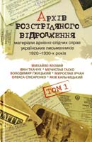 Упоряд. Олександра й Леоніда Ушкалових Архів Розстріляного Відродження: матеріали архівно-слідчих справ українських письменників 1920-1930-х років 978-966-2164-17-6