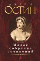 Остин Джейн Малое собрание сочинений 978-5-389-01568-5