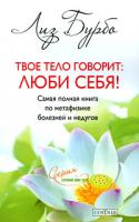 Лиз Бурбо Твое тело говорит. Люби себя! 978-5-91250-917-9