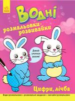 Булгакова Г. Водні розмальовки-розвивайки. Цифри, лічба
