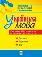 Мельничайко Володимир Ярославович Українська мова. Пишемо без помилок. Підготовка до ЗНО і ДПА. 2019. ЗНО 2019 978-966-10-5709-7