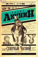 Акунин Борис Северный Часовой и другие сюжеты 978-5-17-088874-0
