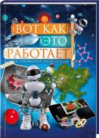 Жабская Татьяна Вот как это работает 978-966-695-284-7