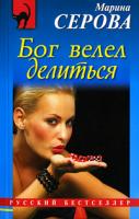 Марина Серова Бог велел делиться 978-5-699-39256-8