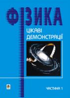 Старощук Валерій Алімович Цікаві демонстрації з фізики. Частина 1. 966-609-001-5