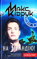Кідрук Макс На Зеландію! 978-966-14-6544-1