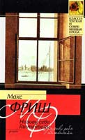 Макс Фриш Назову себя Гантенбайн 978-5-17-069038-1, 978-5-271-31392-9
