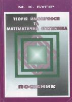 М. Бугір Теорія ймовірності та математична статистика 966-562-175-0