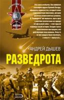 Андрей Дышев Разведрота 978-5-699-20716-9