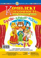 Козуб Ольга Володимирівна Букви. Цифри. Маски. Комплект наочності для початкової школи. Сценарії свята букваря. НУШ 978-966-10-5644-1