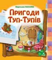 Маслова Мирослава Анатоліївна Пригоди Туп-Тупів. Казка 978-966-10-0042-0