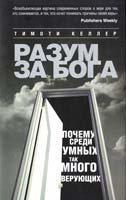 Келлер Тимоти Разум за Бога: Почему среди умных так много верующих 978-5-699-50854-9