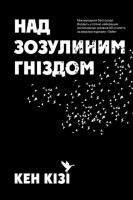 Кізі Кен Над зозулиним гніздом 978-617-7489-00-8