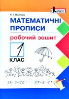 Волкова Катерина НУШ 1 клас Математичні прописи: робочий зошит 978-966-178-953-0