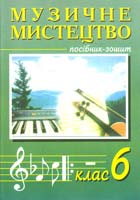Островський Владимир Музичне мистецтво. 6 клас 978-966-408-566-0