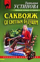 Татьяна Устинова Саквояж со светлым будущим 5-699-15352-7, 5-699-15350-0
