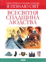 Всесвітня спадщина людства. Ілюстрована енциклопедія для дітей 978-966-672-184-9