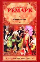 Ремарк Эрих Мария Жизнь взаймы